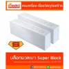 บล็อกมวลเบาซุปเปอร์บล็อก - ศูนย์รวมวัสดุก่อสร้างรามอินทรา - เกียรติทวีค้าไม้ บล็อกมวลเบาซุปเปอร์บล็อก - ศูนย์รวมวัสดุก่อสร้างรามอินทรา - เกียรติทวีค้าไม้