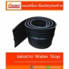 ขายแผ่นยางกันซึม วอเตอร์สต๊อป Water Stop - ศูนย์รวมวัสดุก่อสร้างรามอินทรา - เกียรติทวีค้าไม้ ขายแผ่นยางกันซึม วอเตอร์สต๊อป Water Stop - ศูนย์รวมวัสดุก่อสร้างรามอินทรา - เกียรติทวีค้าไม้