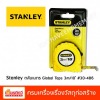 จำหน่าย Stanley ตลับเมตร  - ศูนย์รวมวัสดุก่อสร้างรามอินทรา - เกียรติทวีค้าไม้ จำหน่าย Stanley ตลับเมตร  - ศูนย์รวมวัสดุก่อสร้างรามอินทรา - เกียรติทวีค้าไม้