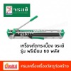 เครื่องตัดกระเบื้อง จระเข้ รุ่น พรีเมี่ยม 60 พลัส - ศูนย์รวมวัสดุก่อสร้างรามอินทรา - เกียรติทวีค้าไม้ เครื่องตัดกระเบื้อง จระเข้ รุ่น พรีเมี่ยม 60 พลัส - ศูนย์รวมวัสดุก่อสร้างรามอินทรา - เกียรติทวีค้าไม้
