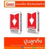 หิน-ทรายสำหรับงานก่อสร้าง - ศูนย์รวมวัสดุก่อสร้างรามอินทรา - เกียรติทวีค้าไม้