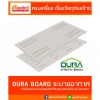 แผ่นผนังดูร่าบอร์ด ราคาถูก - ศูนย์รวมวัสดุก่อสร้างรามอินทรา - เกียรติทวีค้าไม้ แผ่นผนังดูร่าบอร์ด ราคาถูก - ศูนย์รวมวัสดุก่อสร้างรามอินทรา - เกียรติทวีค้าไม้