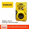 จำหน่าย Stanley ตลับเมตร  - ศูนย์รวมวัสดุก่อสร้างรามอินทรา - เกียรติทวีค้าไม้ จำหน่าย Stanley ตลับเมตร  - ศูนย์รวมวัสดุก่อสร้างรามอินทรา - เกียรติทวีค้าไม้