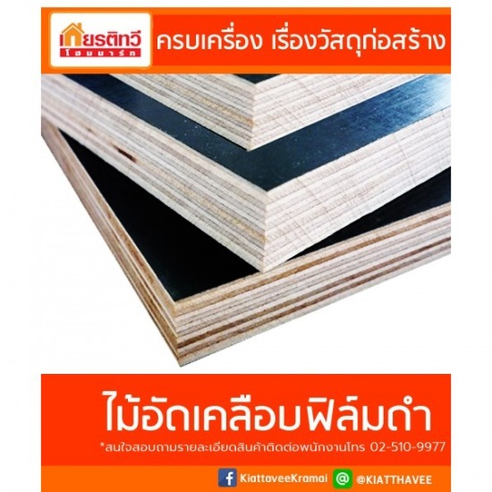 ขายส่ง ไม้อัดเคลือบฟิล์มดำ - ศูนย์รวมวัสดุก่อสร้างรามอินทรา - เกียรติทวีค้าไม้