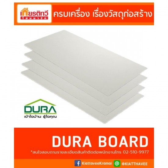 แผ่นผนังดูร่าบอร์ด ราคาถูก
