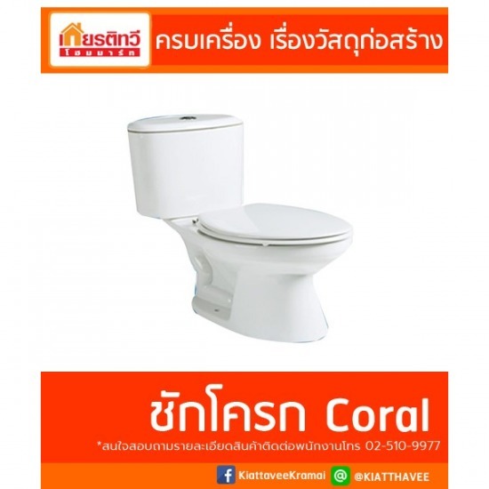 ขายส่งชักโครก Coral - ศูนย์รวมวัสดุก่อสร้างรามอินทรา - เกียรติทวีค้าไม้ ขายส่งชักโครก Coral - ศูนย์รวมวัสดุก่อสร้างรามอินทรา - เกียรติทวีค้าไม้