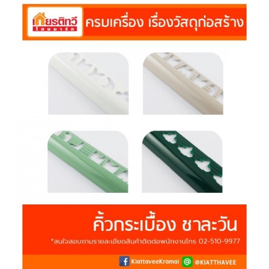 คิ้วกระเบื้องชาละวันพร้อมส่ง