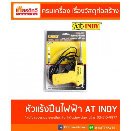 หัวแร้งปืนไฟฟ้า AT INDY หัวแร้งปืนไฟฟ้า AT INDY