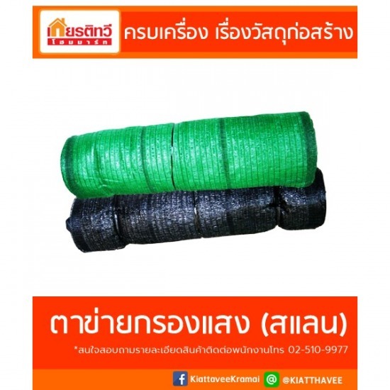 ขายตาข่ายกรองแสง (สแลน) - ศูนย์รวมวัสดุก่อสร้างรามอินทรา - เกียรติทวีค้าไม้