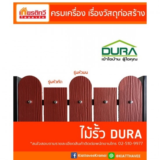 ไม้รั้วดูร่า DURA ราคาถูก - ศูนย์รวมวัสดุก่อสร้างรามอินทรา - เกียรติทวีค้าไม้ ไม้รั้วดูร่า DURA ราคาถูก - ศูนย์รวมวัสดุก่อสร้างรามอินทรา - เกียรติทวีค้าไม้