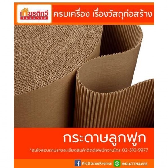 ขายส่ง กระดาษลูกฟูก