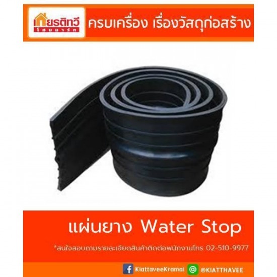 ขายแผ่นยางกันซึม วอเตอร์สต๊อป Water Stop ขายแผ่นยางกันซึม วอเตอร์สต๊อป Water Stop