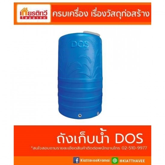 จำหน่ายถังเก็บน้ำ DOS - ศูนย์รวมวัสดุก่อสร้างรามอินทรา - เกียรติทวีค้าไม้