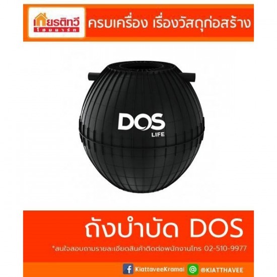 ขายถังบำบัด DOS ขายถังบำบัด DOS