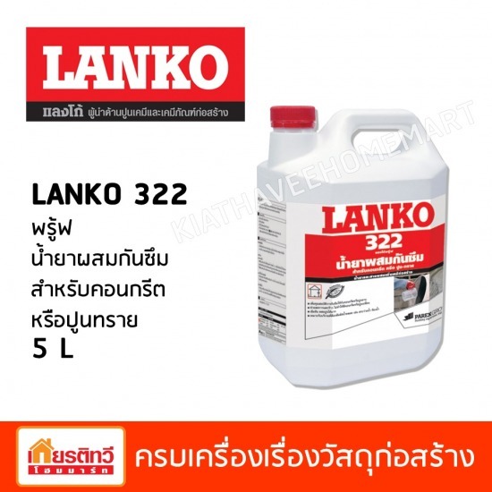 Proof น้ำยาผสมกันซึม สำหรับคอนกรีตหรือปูนทราย 5 L - ศูนย์รวมวัสดุก่อสร้างรามอินทรา - เกียรติทวีค้าไม้