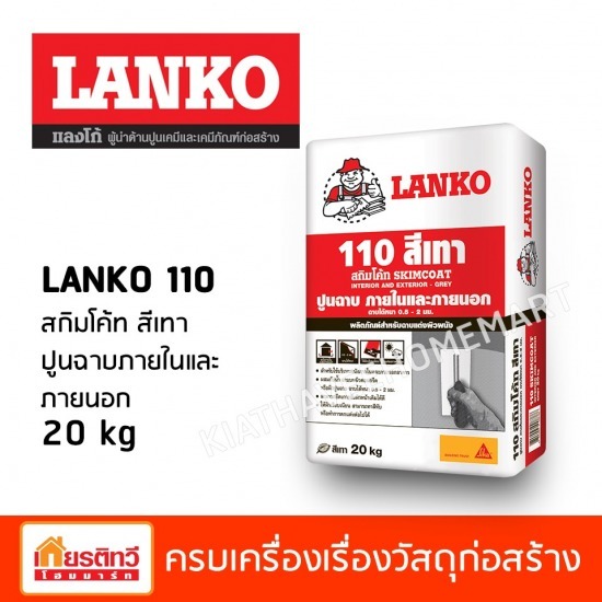 สกิมโค้ท สีเทา ปูนฉาบภายในและภายนอก 20 kg สกิมโค้ท สีเทา ปูนฉาบภายในและภายนอก 20 kg
