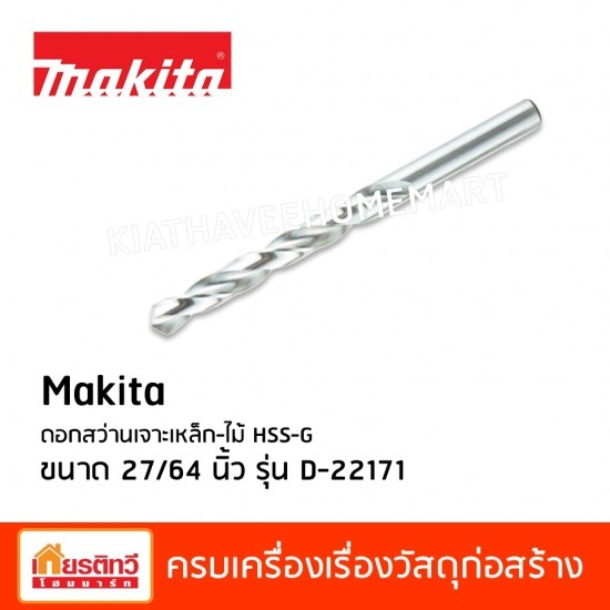 ดอกสว่านเจาะเหล็ก และไม้ Makita - ศูนย์รวมวัสดุก่อสร้างรามอินทรา - เกียรติทวีค้าไม้ ดอกสว่านเจาะเหล็ก และไม้ Makita - ศูนย์รวมวัสดุก่อสร้างรามอินทรา - เกียรติทวีค้าไม้