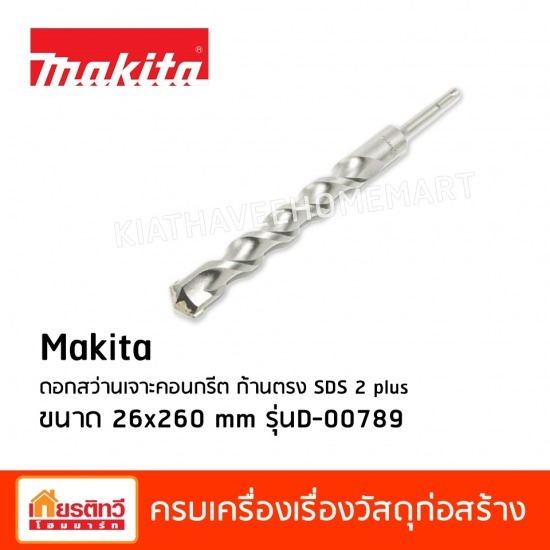 ดอกสว่านเจาะคอนกรีต ก้านตรง SDS 2 plus ดอกสว่านเจาะคอนกรีต ก้านตรง SDS 2 plus