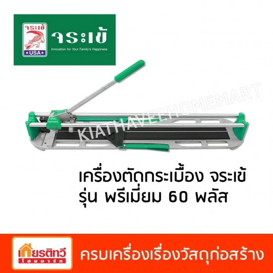เครื่องตัดกระเบื้อง จระเข้ รุ่น พรีเมี่ยม 60 พลัส - ศูนย์รวมวัสดุก่อสร้างรามอินทรา - เกียรติทวีค้าไม้