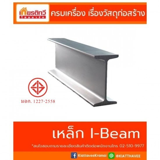 เหล็กตัวไอ ไอบีม I-Beam เหล็กตัวไอ ไอบีม I-Beam