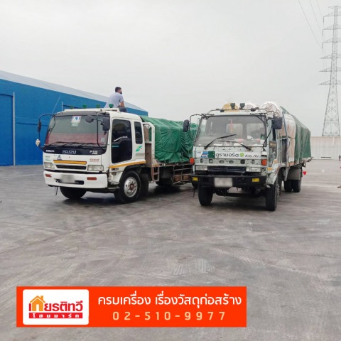 วัสดุก่อสร้างพร้อมส่ง