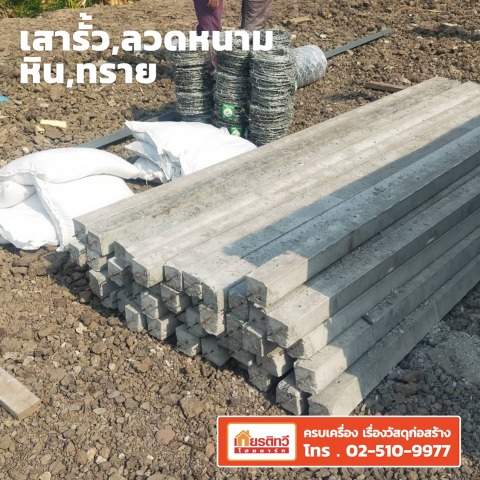 เสารั้ว ลวดหนาม หิน