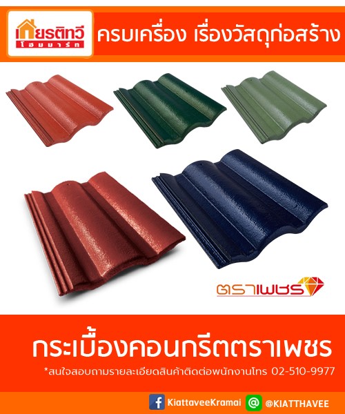 กระเบื้องคอนกรีต