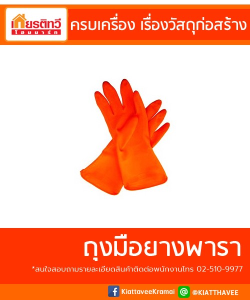 ถุงมือยางพารา