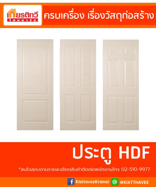 ขายส่ง ประตู HDF