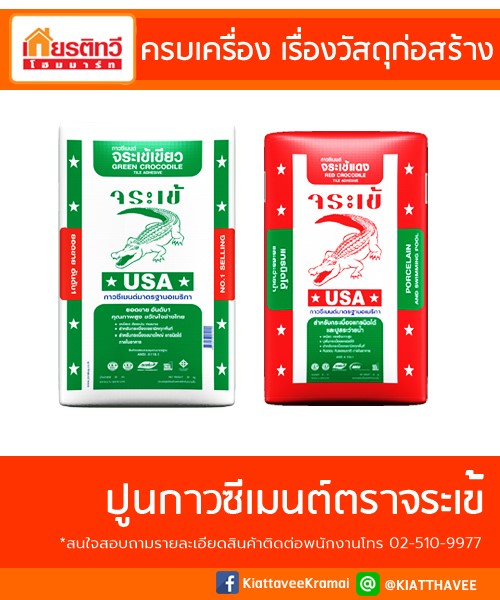 ขายปูนตราจระเข้