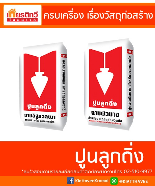 ขายปูนลูกดิ่ง