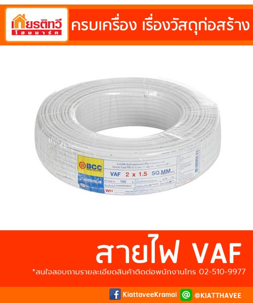 สายไฟ VAF