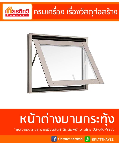 ขายหน้าต่างบานกระทุ้ง