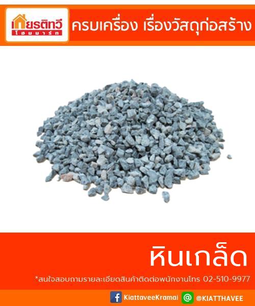 ขายส่งหินก่อสร้าง