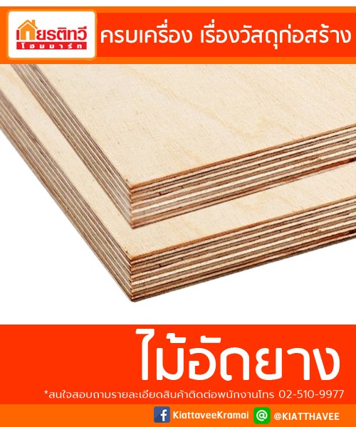 ขายไม้อัดยาง