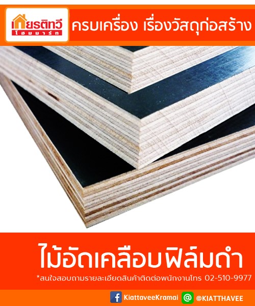 ขายไม้อัดเคลือบฟิล์มดำ