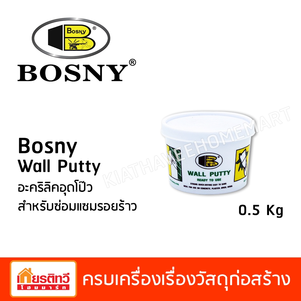 บอสนี่ วอล พัตตี้ 0.5 กิโลกรัม