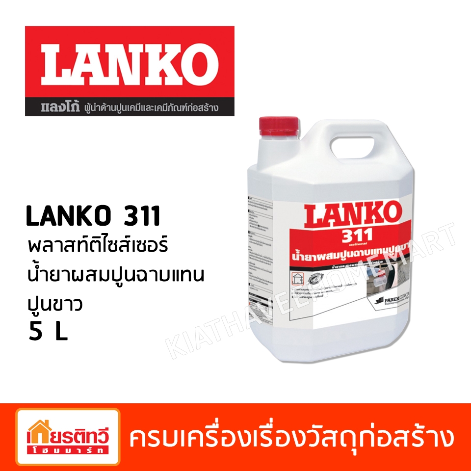 พลาสท์ติไซส์เซอร์ น้ำยาผสมปูนฉาบแทนปูนขาว 5 L