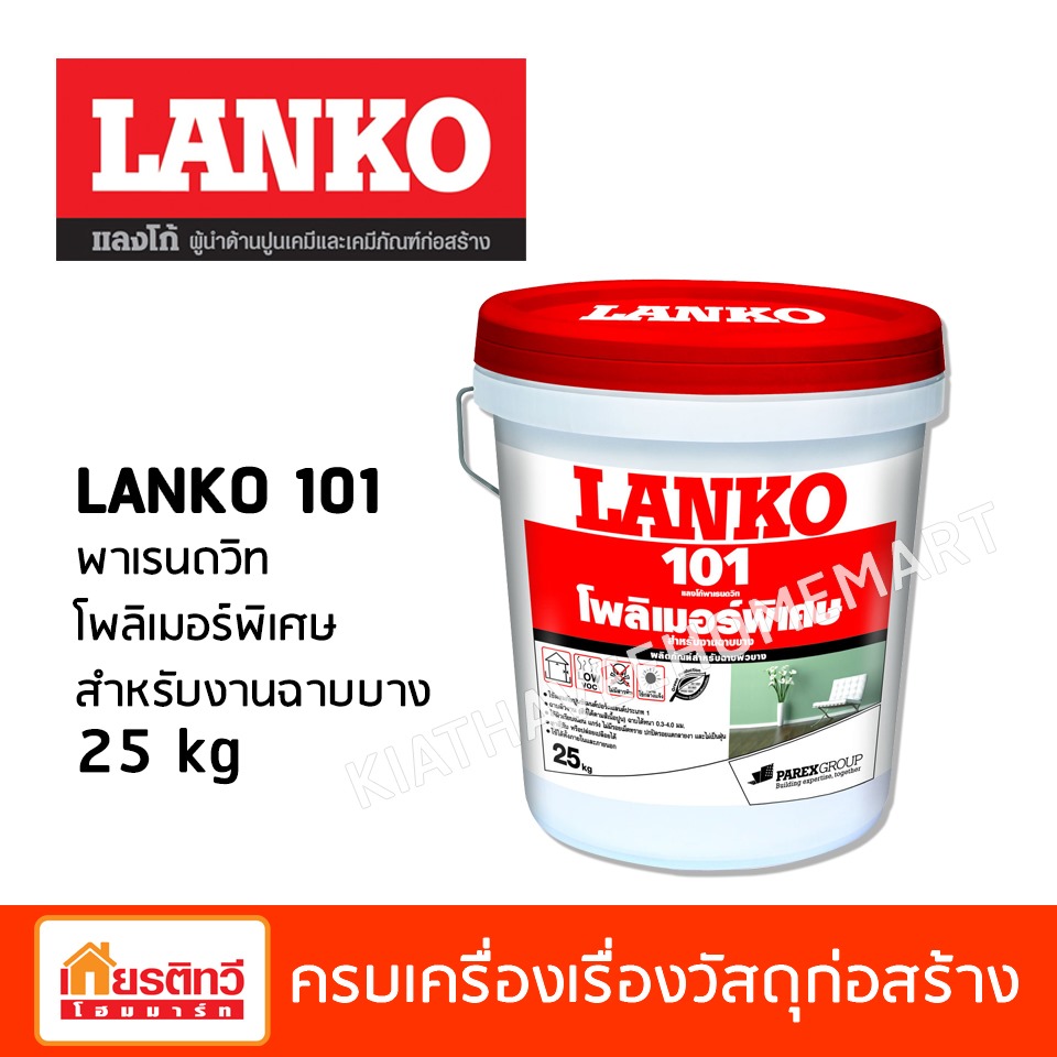 พาเรนดวิท โพลิเมอร์พิเศษ สำหรับงานฉาบบาง 25 kg