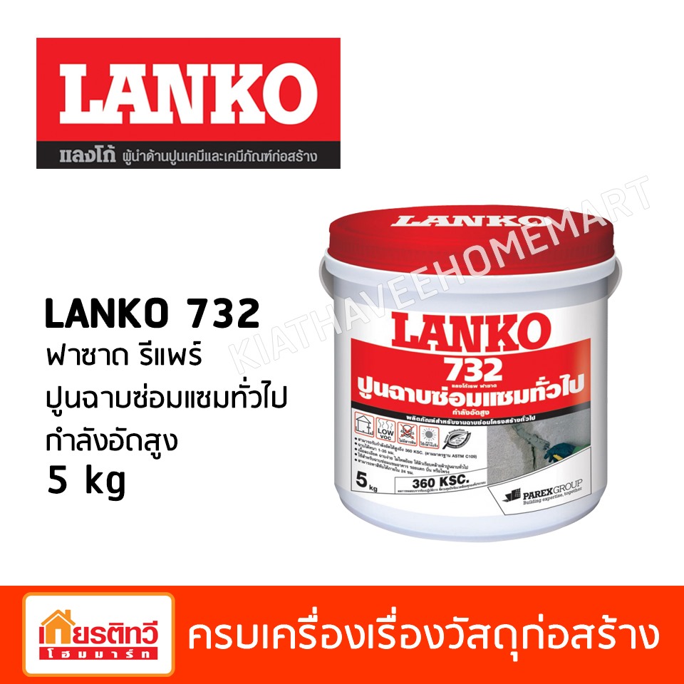 รีแพร์ ปูนฉาบซ่อมแซมทั่วไป กำลังอัดสูง 5 kg
