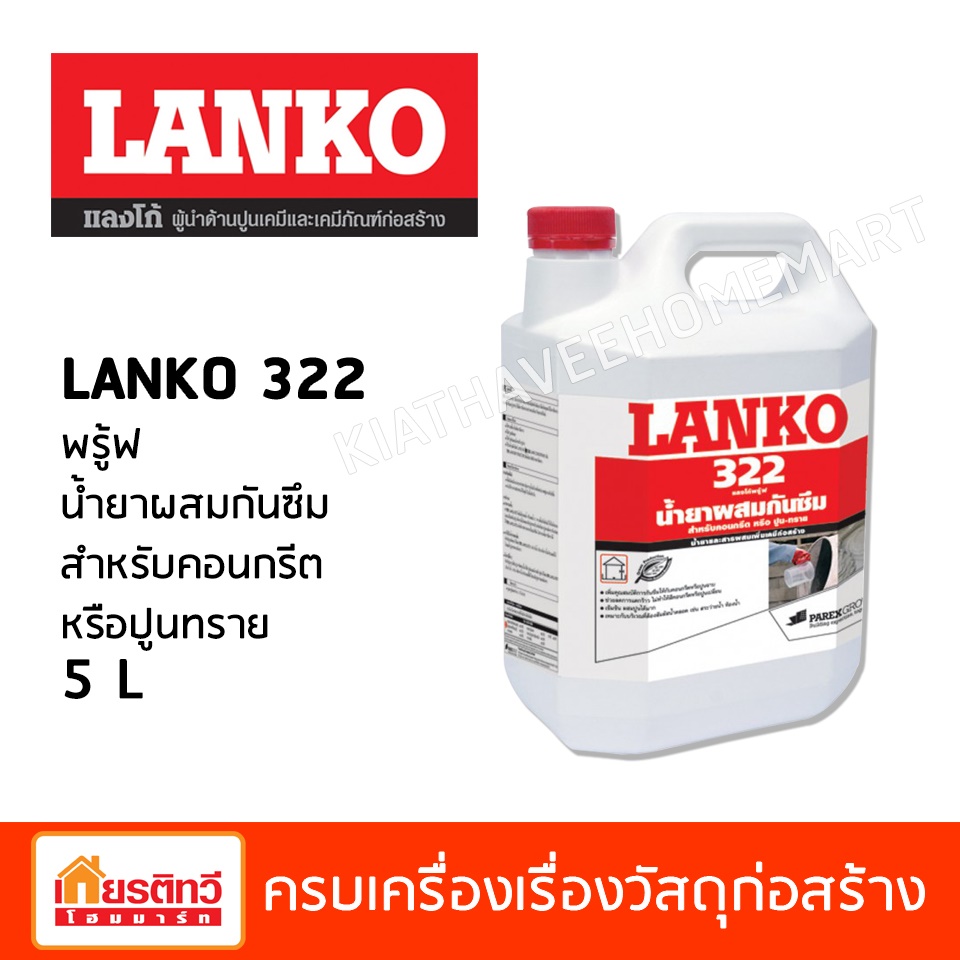 พรู้ฟ น้ำยาผสมกันซึม สำหรับคอนกรีตหรือปูนทราย 5 L