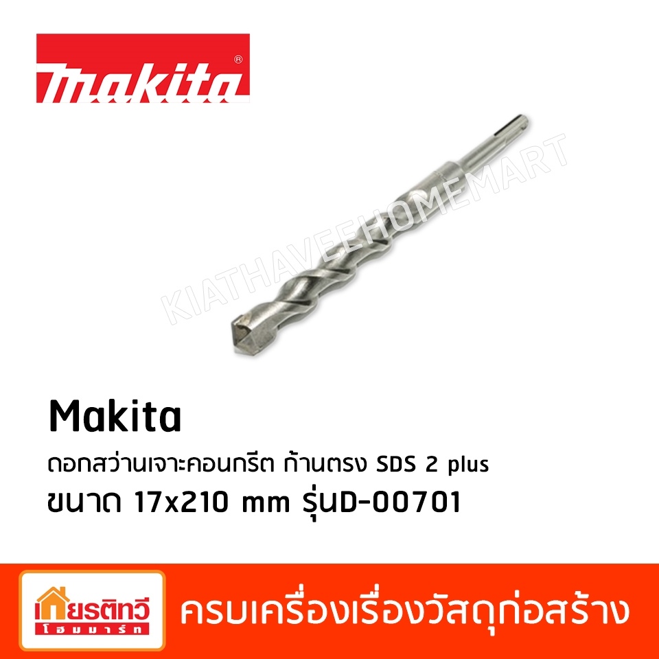Makita ดอกสว่านเจาะคอนกรีต ก้านตรง SDS 2 plus ขนาด 17x210 mm