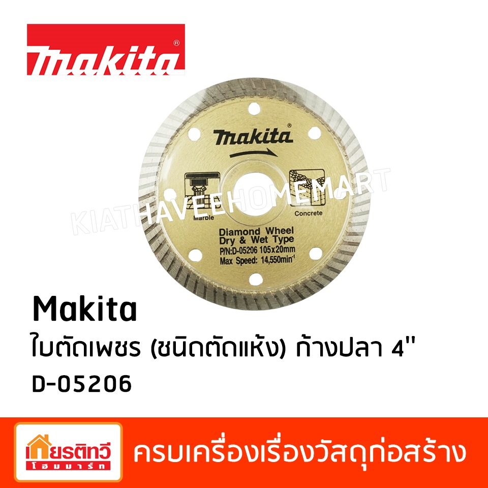 Makita ใบตัดเพชร (ชนิดตัดแห้ง) ก้างปลา 4''