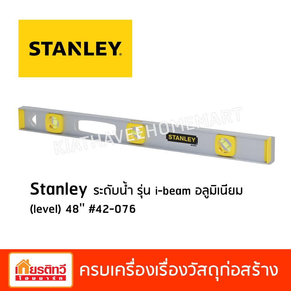 Stanley ระดับน้ำ รุ่น i-beam