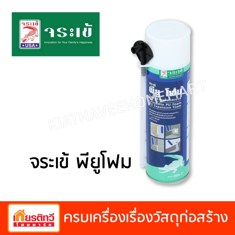 จระเข้ พียู โฟม