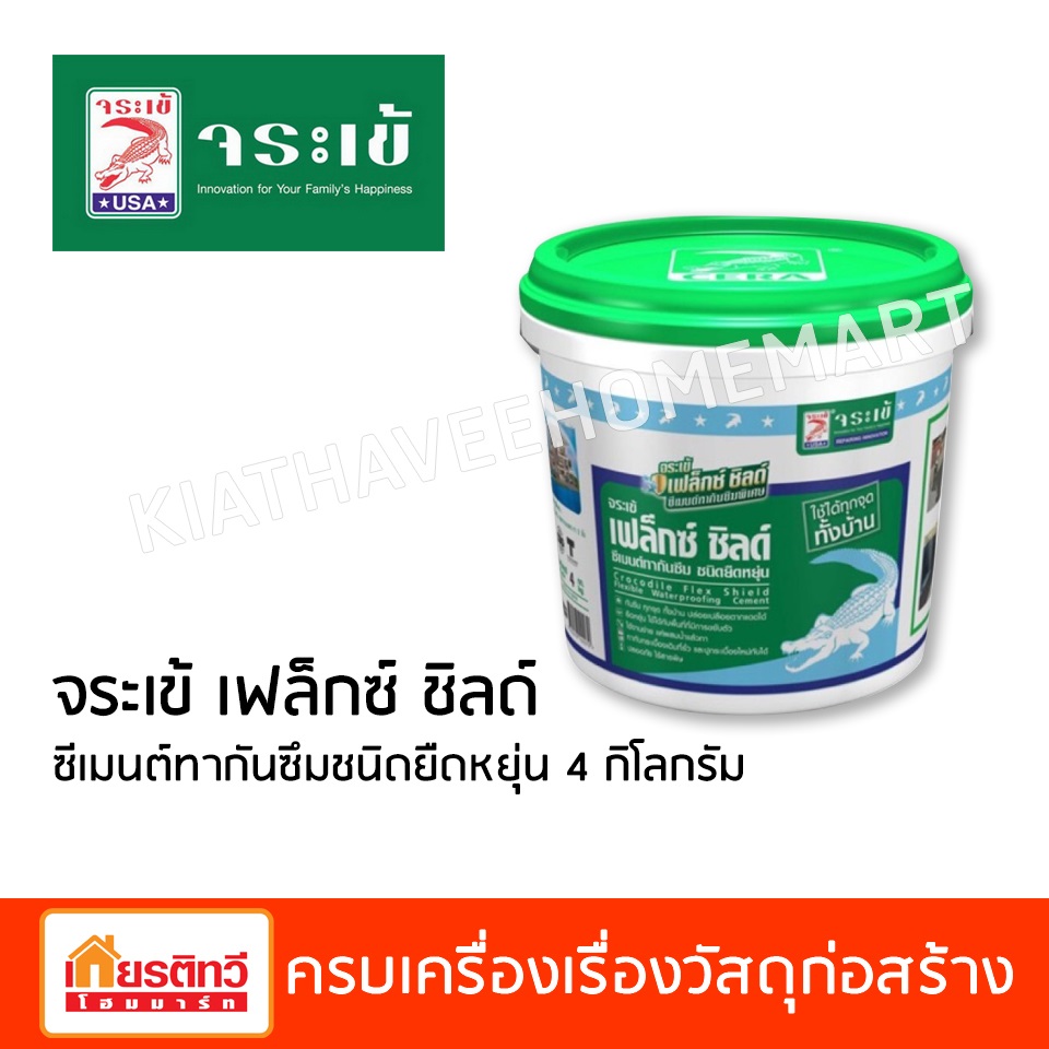 จระเข้ เฟล็กซ์ ชิลด์ ซีเมนต์ทากันซึมชนิดยืดหยุ่น 4 กิโลกรัม