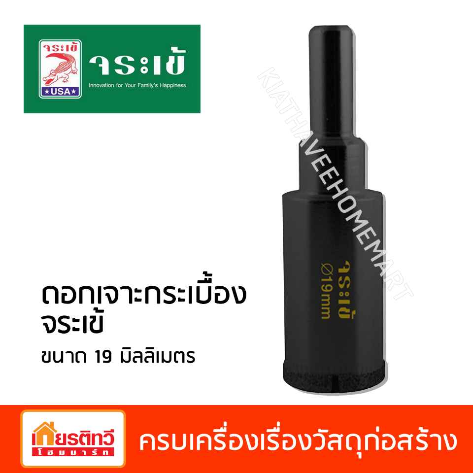 ดอกเจาะกระเบื้อง จระเข้ ขนาด 19 มิลลิเมตร