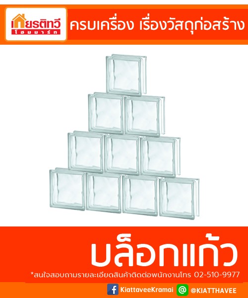 บล็อกแก้ว