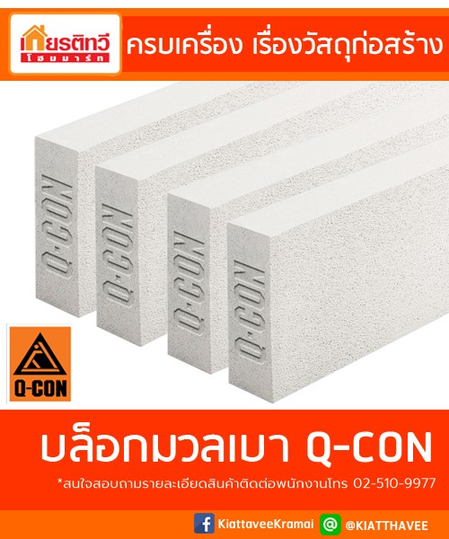 บล็อกมวลเบาคิวคอน