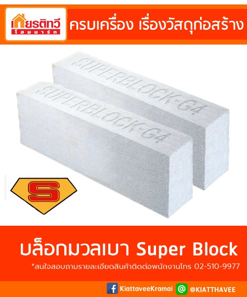 บล็อกมวลเบาซุปเปอร์บล็อก